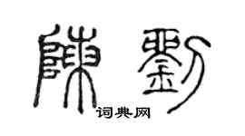 陳聲遠陳劉篆書個性簽名怎么寫