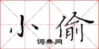 黃華生小偷楷書怎么寫