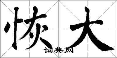 翁闓運恢大楷書怎么寫