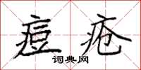袁強痘瘡楷書怎么寫