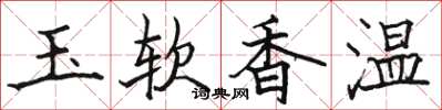 駱恆光玉軟香溫楷書怎么寫