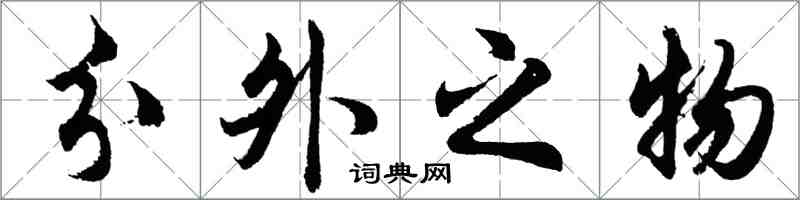 胡問遂分外之物行書怎么寫