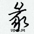 憔隸書怎么寫好看_憔硬筆隸書書法_憔鋼筆隸書字帖