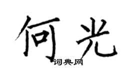 何伯昌何光楷書個性簽名怎么寫