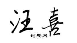 王正良汪喜行書個性簽名怎么寫