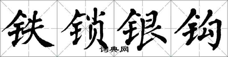 翁闓運鐵鎖銀鉤楷書怎么寫