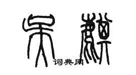 陳墨吳麒篆書個性簽名怎么寫