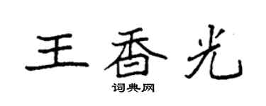 袁強王香光楷書個性簽名怎么寫