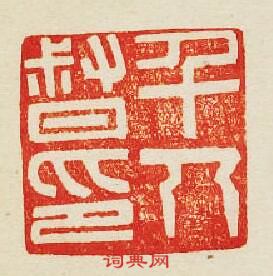 “千人督印”篆刻印章