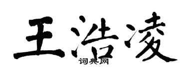 翁闓運王浩凌楷書個性簽名怎么寫