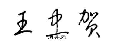 梁錦英王忠賀草書個性簽名怎么寫