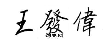 王正良王發偉行書個性簽名怎么寫