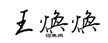 王正良王煥煥行書個性簽名怎么寫