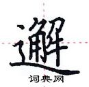 田英章寫的硬筆楷書邂