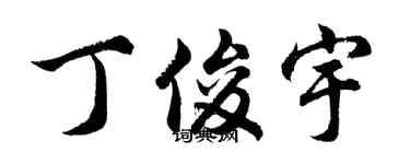 胡問遂丁俊宇行書個性簽名怎么寫