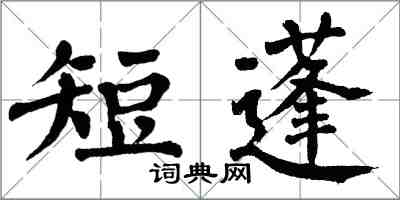 翁闓運短蓬楷書怎么寫