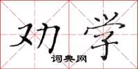 黃華生勸學楷書怎么寫