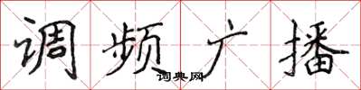 侯登峰調頻廣播楷書怎么寫