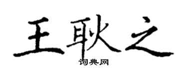丁謙王耿之楷書個性簽名怎么寫
