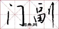 門副怎么寫好看
