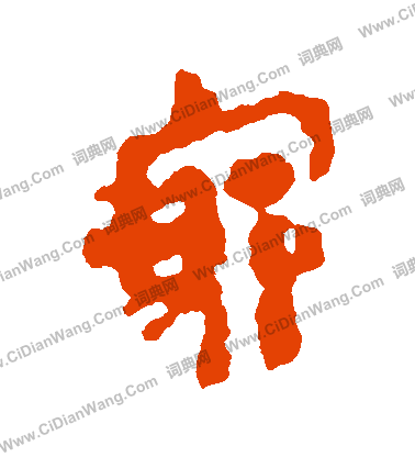 馬王堆帛書寫的窮