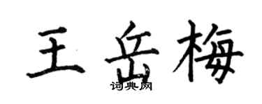 何伯昌王岳梅楷書個性簽名怎么寫