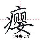 田英章寫的硬筆楷書癭