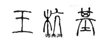 陳聲遠王杭基篆書個性簽名怎么寫