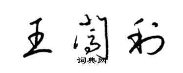 梁錦英王闖利草書個性簽名怎么寫