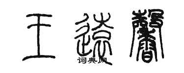 陳墨王遠馨篆書個性簽名怎么寫