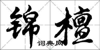 胡問遂錦檀行書怎么寫