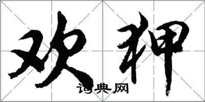 胡問遂歡狎行書怎么寫