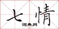田英章七情楷書怎么寫