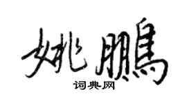 王正良姚鵬行書個性簽名怎么寫