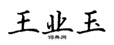 丁謙王業玉楷書個性簽名怎么寫