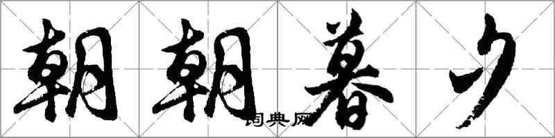 胡問遂朝朝暮夕行書怎么寫