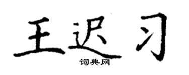 丁謙王遲習楷書個性簽名怎么寫