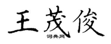 丁謙王茂俊楷書個性簽名怎么寫