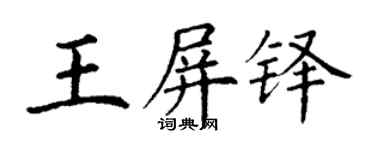 丁謙王屏鐸楷書個性簽名怎么寫