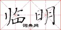 黃華生臨明楷書怎么寫