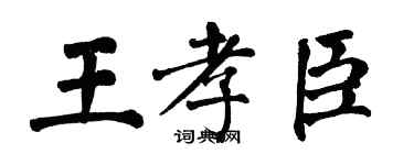 翁闓運王孝臣楷書個性簽名怎么寫