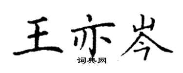 丁謙王亦岑楷書個性簽名怎么寫