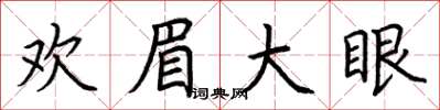 荊霄鵬歡眉大眼楷書怎么寫