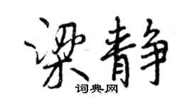 曾慶福梁靜行書個性簽名怎么寫