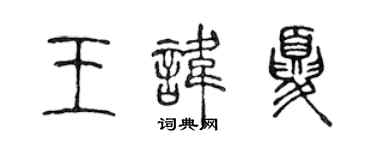 陳聲遠王諱夏篆書個性簽名怎么寫