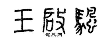 曾慶福王啟帆篆書個性簽名怎么寫