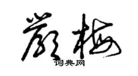 曾慶福嚴梅草書個性簽名怎么寫