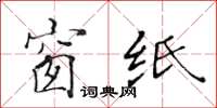 黃華生窗紙楷書怎么寫