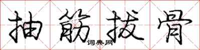 龐中華抽筋拔骨行書怎么寫