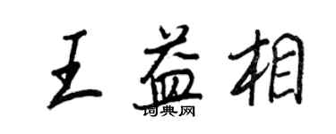 王正良王益相行書個性簽名怎么寫